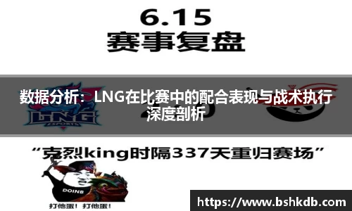 数据分析：LNG在比赛中的配合表现与战术执行深度剖析