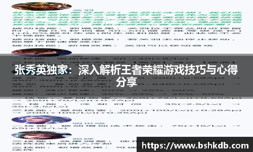 张秀英独家：深入解析王者荣耀游戏技巧与心得分享