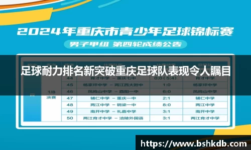 足球耐力排名新突破重庆足球队表现令人瞩目
