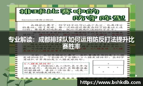 专业解读：成都排球队如何运用防反打法提升比赛胜率
