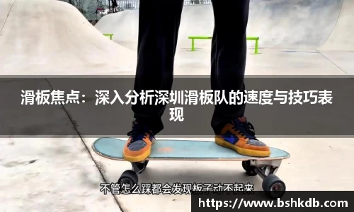滑板焦点：深入分析深圳滑板队的速度与技巧表现