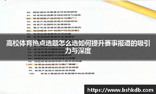 高校体育热点选题怎么选如何提升赛事报道的吸引力与深度