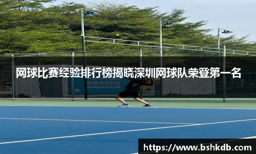 网球比赛经验排行榜揭晓深圳网球队荣登第一名