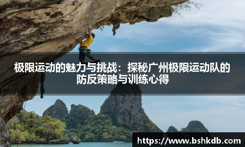 极限运动的魅力与挑战：探秘广州极限运动队的防反策略与训练心得