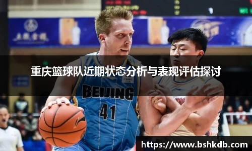 重庆篮球队近期状态分析与表现评估探讨