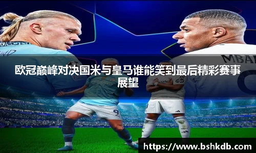 欧冠巅峰对决国米与皇马谁能笑到最后精彩赛事展望