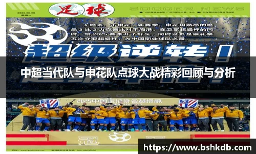 中超当代队与申花队点球大战精彩回顾与分析